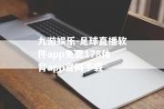 九游娱乐-足球直播软件app免费178体育app官网下载