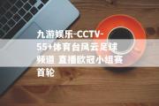 九游娱乐-CCTV-55+体育台风云足球频道 直播欧冠小组赛首轮