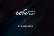 九游娱乐-海外用C路由器在央视频CCTV等网站上看中超、德甲、法甲等比赛直播节目