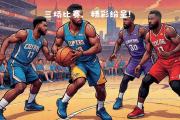 九游娱乐-NBA联盟备受关注赛事火热展开