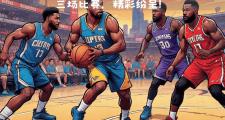 九游娱乐-NBA联盟备受关注赛事火热展开