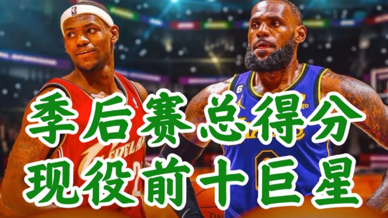 NBA季后赛：男篮巨星詹姆斯率队逆袭晋级